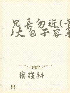 兄长勿近(骨科)大包子容华封面