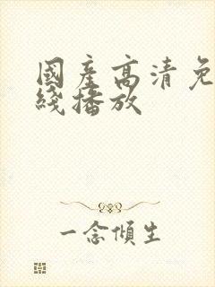 国产高清免费在线播放