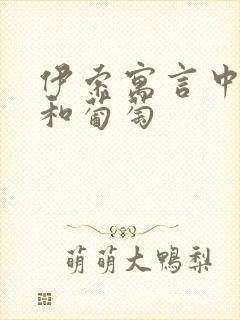 伊索寓言中狐狸和葡萄