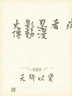 火影忍者 疾风传动漫