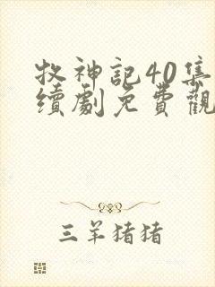 牧神记40集连续剧免费观看