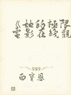 《她的极限2》电影在线观看免费封面