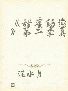 《甜蜜的惩罚2》第二季真人