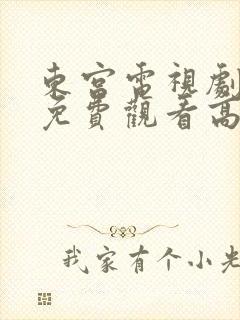 东宫电视剧全集免费观看高清西瓜