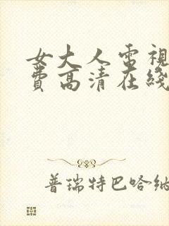 女大人电视剧免费高清在线观看封面