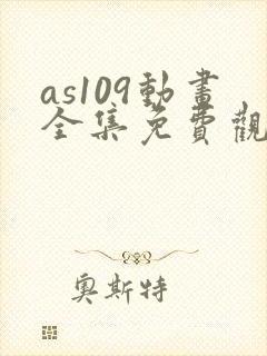 as109动画全集免费观看