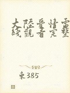 大陆爱情电影在线观看完整版高清封面