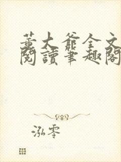 董大爷全文免费阅读笔趣阁