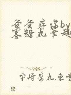 爸爸疼你by心塞糖丸笔趣阁