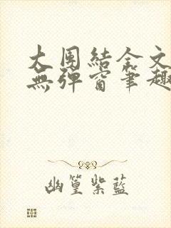 大团结全文阅读无弹窗笔趣阁