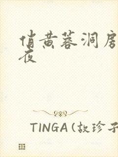 俏黄蓉洞房花烛夜