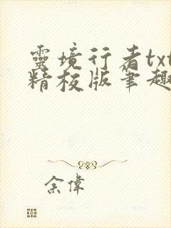 灵境行者txt精校版笔趣阁