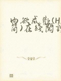 肉欲成欢(H,简)在线阅读