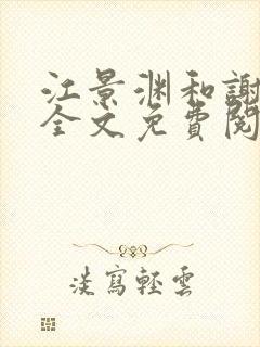 江景渊和谢静姝全文免费阅读