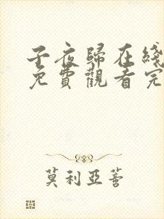 子夜归在线观看免费观看完整版高清