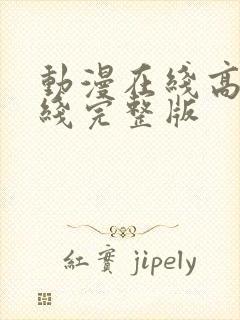 动漫在线高清在线完整版封面