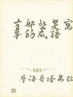 有哪些是寓言故事的成语封面