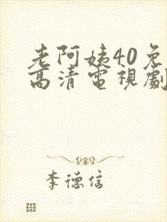 老阿姨40免费高清电视剧在