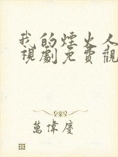 我的烟火人间电视剧免费观看全集