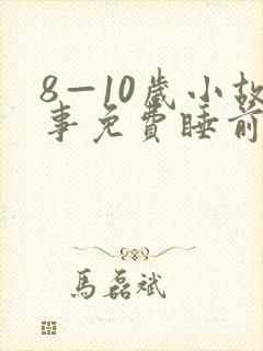 8—10岁小故事免费睡前故事