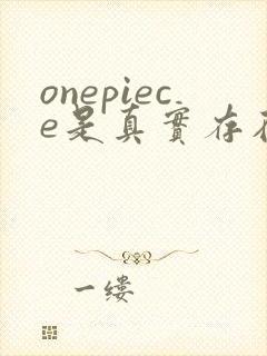 onepiece是真实存在的日语怎么说封面