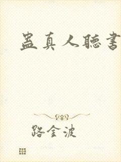 蛊真人听书版封面