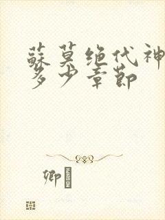 苏莫绝代神主共多少章节