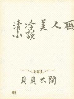清冷美人联姻后小说封面