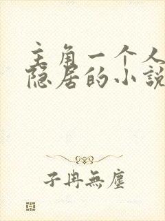 主角一个人深山隐居的小说封面