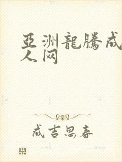 亚洲龙腾成小说人网