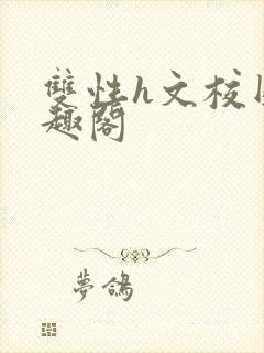 双性h文校园笔趣阁封面