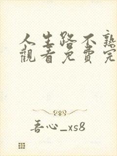 人生路不熟在线观看免费完整版全集封面