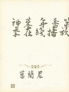 神墓 年番第二季在线播放