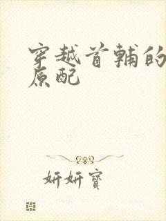 穿越首辅的炮灰原配