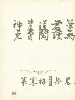 神农道君笔趣阁免费阅读无弹窗
