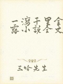 一泻千里金银花露小说全文免费阅读