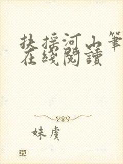 扶摇河山笔趣阁在线阅读