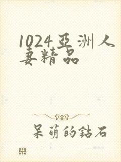 1024亚洲人妻精品封面