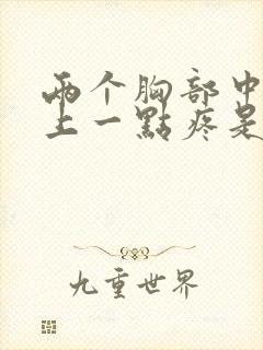 两个胸部中间往上一点疼是怎么回事