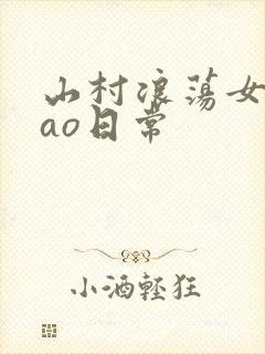 山村浪荡女挨cao日常
