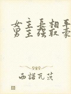 女主长相平凡被男主强取豪夺现言