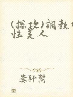 (总攻)调教双性美人