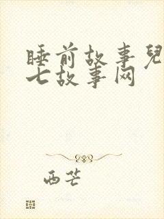 睡前故事儿童 七故事网