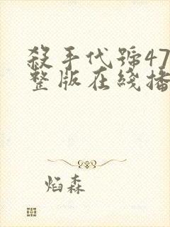 杀手代号47完整版在线播放