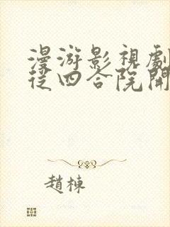 漫游影视剧诸天从四合院开始