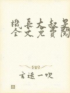 机长大叔是饿狼全文免费阅读笔趣阁小说