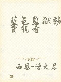 蓝色监狱动漫免费观看