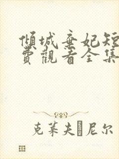 倾城弃妃短剧免费观看全集