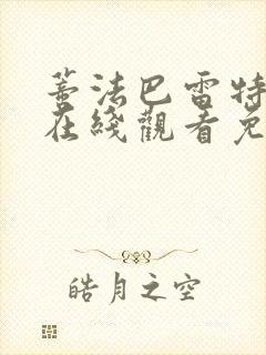 蒂法巴雷特动漫在线观看免费播放