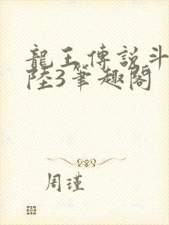 龙王传说斗罗大陆3笔趣阁